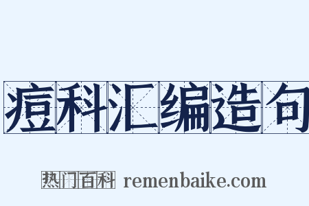 痘科汇编造句是什么意思的图片